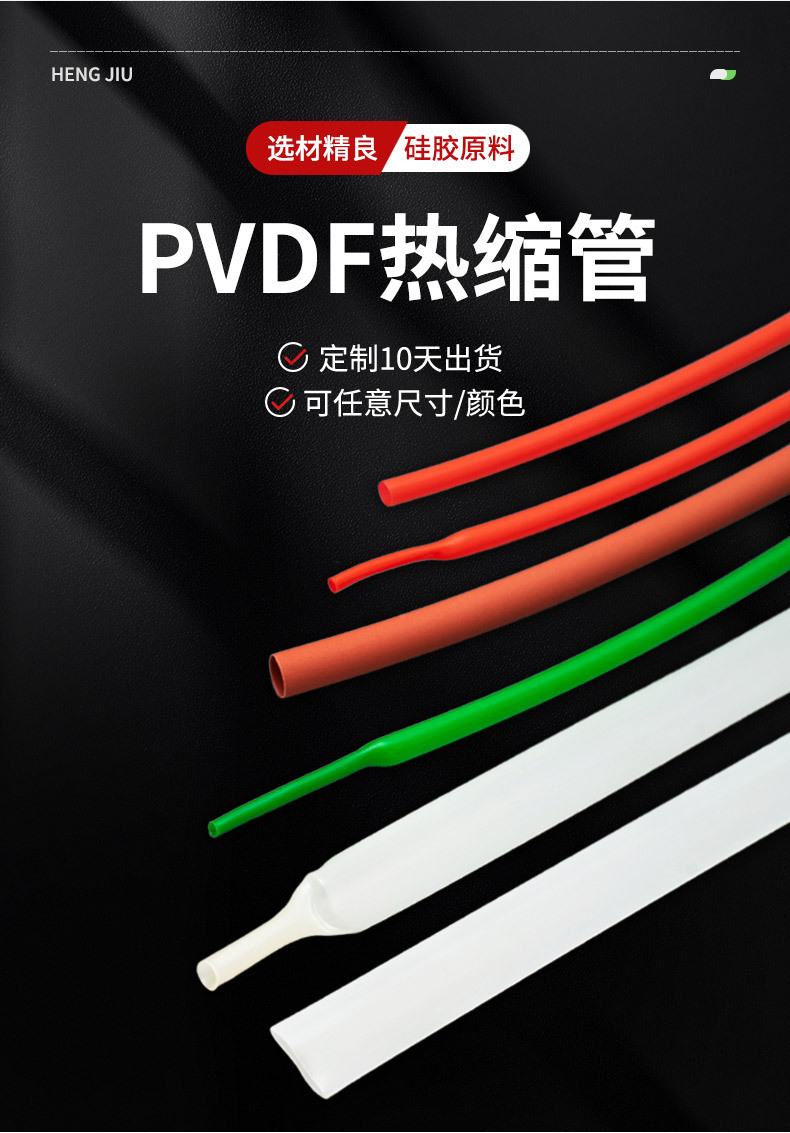 PVDF熱縮管